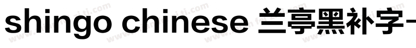 shingo chinese 兰亭黑补字字体转换
